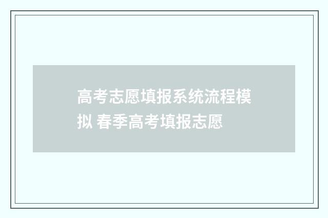 高考志愿填报系统流程模拟 春季高考填报志愿