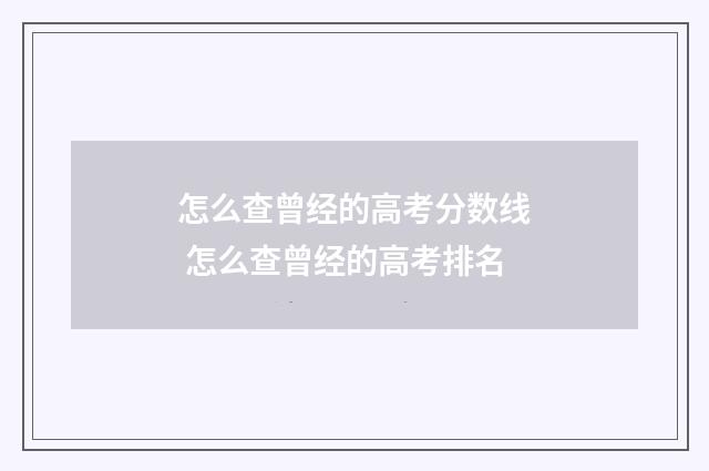 怎么查曾经的高考分数线 怎么查曾经的高考排名