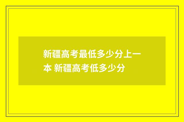 新疆高考最低多少分上一本 新疆高考低多少分