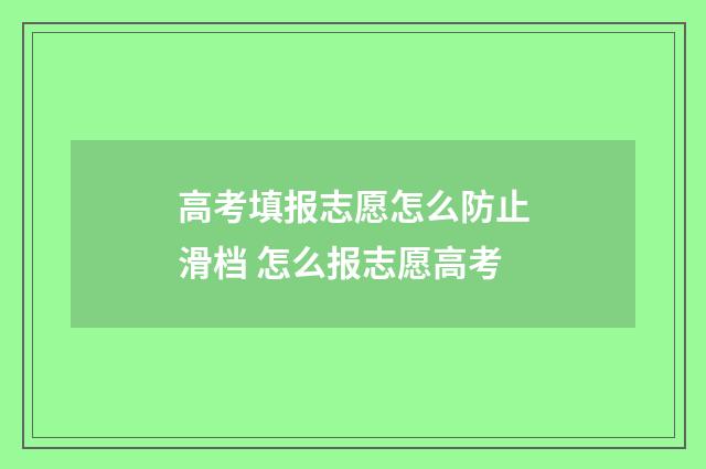 高考填报志愿怎么防止滑档 怎么报志愿高考