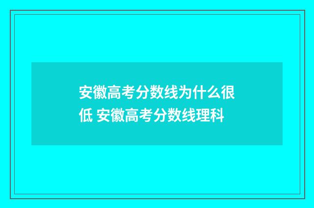 安徽高考分数线为什么很低 安徽高考分数线理科