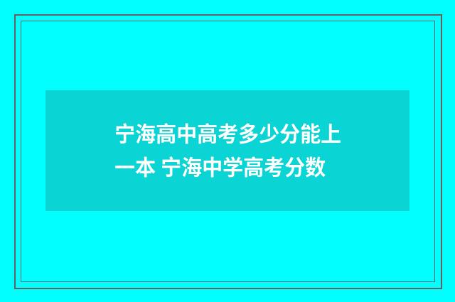 宁海高中高考多少分能上一本 宁海中学高考分数