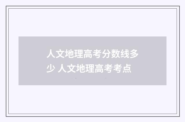 人文地理高考分数线多少 人文地理高考考点