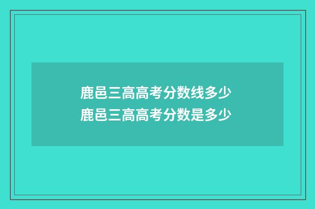 鹿邑三高高考分数线多少 鹿邑三高高考分数是多少