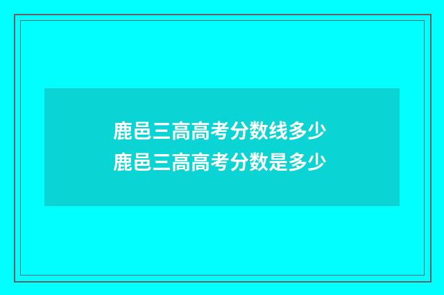 鹿邑三高高考分数线多少 鹿邑三高高考分数是多少