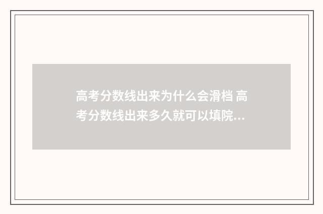 高考分数线出来为什么会滑档 高考分数线出来多久就可以填院校