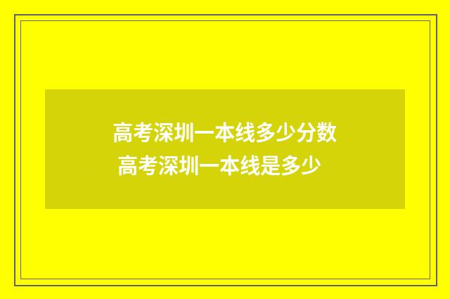高考深圳一本线多少分数 高考深圳一本线是多少