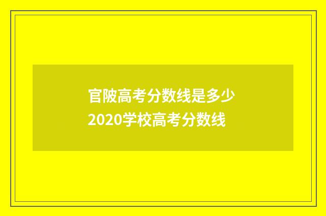 官陂高考分数线是多少 2020学校高考分数线