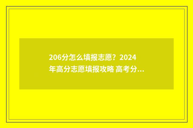 206分怎么填报志愿？2024年高分志愿填报攻略 高考分数220分填什么学校