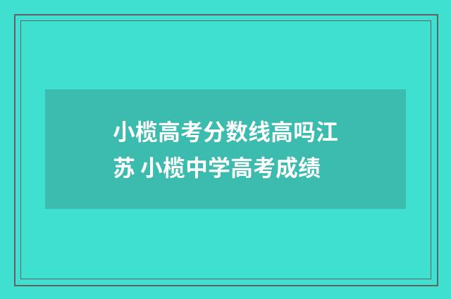 小榄高考分数线高吗江苏 小榄中学高考成绩