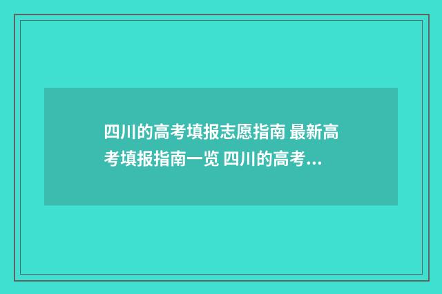四川的高考填报志愿指南 最新高考填报指南一览 四川的高考填报怎么填