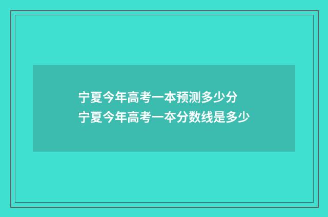 宁夏今年高考一本预测多少分 宁夏今年高考一夲分数线是多少