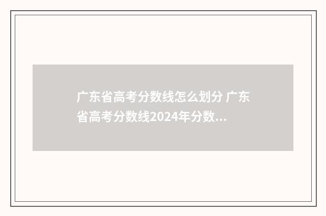 广东省高考分数线怎么划分 广东省高考分数线2024年分数线
