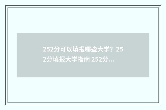 252分可以填报哪些大学？252分填报大学指南 252分可以上什么学校