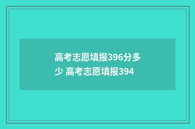高考志愿填报396分多少 高考志愿填报394