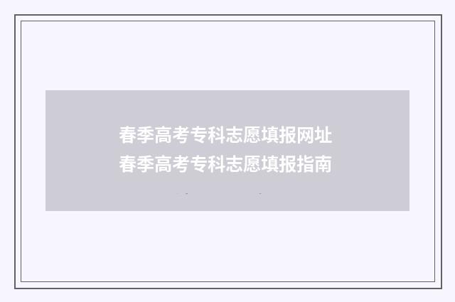 春季高考专科志愿填报网址 春季高考专科志愿填报指南