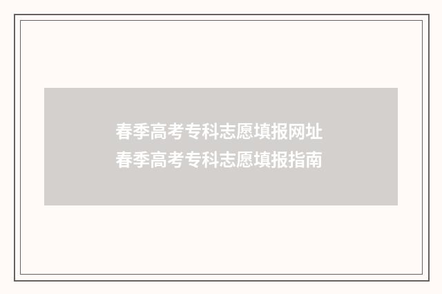 春季高考专科志愿填报网址 春季高考专科志愿填报指南