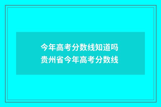 今年高考分数线知道吗 贵州省今年高考分数线