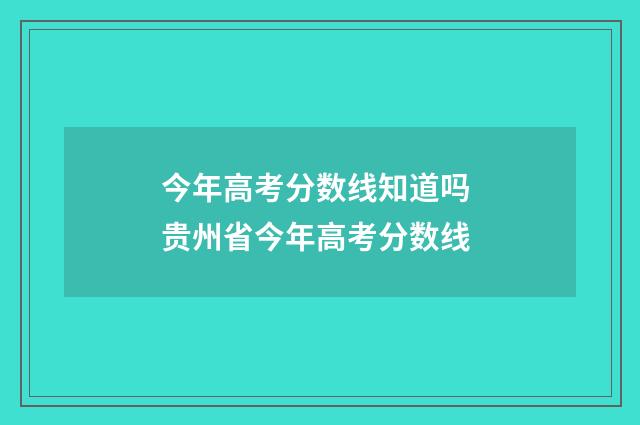 今年高考分数线知道吗 贵州省今年高考分数线