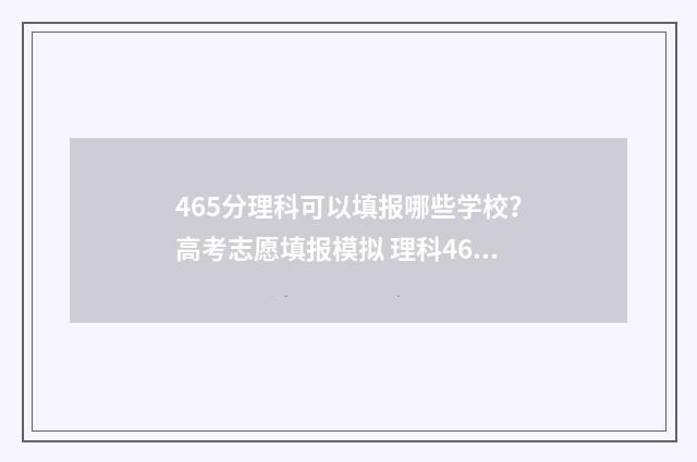 465分理科可以填报哪些学校？高考志愿填报模拟 理科465分能考什么公办大学