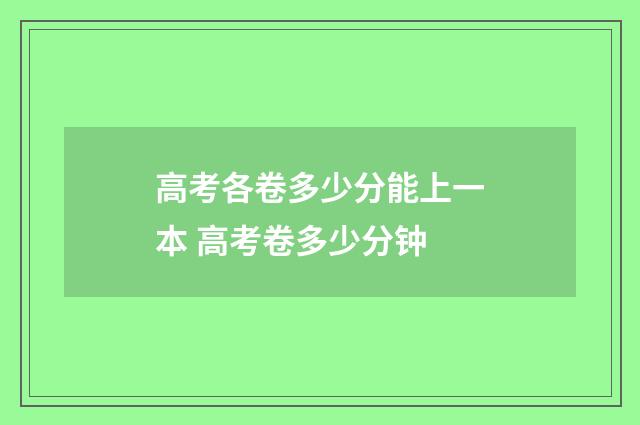 高考各卷多少分能上一本 高考卷多少分钟