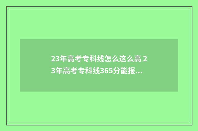 23年高考专科线怎么这么高 23年高考专科线365分能报师范类吗