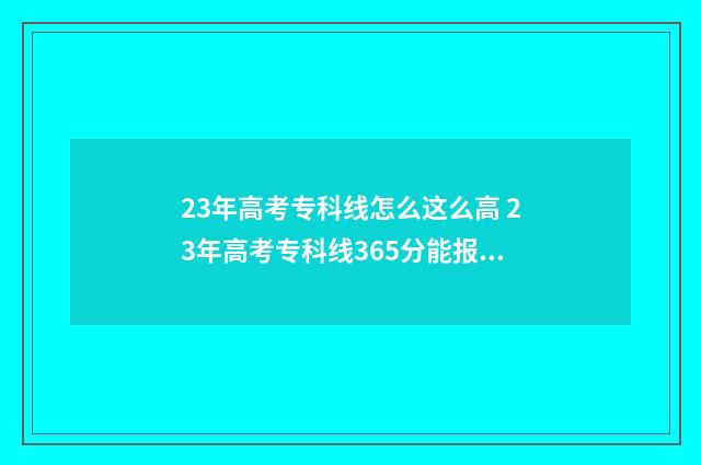23年高考专科线怎么这么高 23年高考专科线365分能报师范类吗