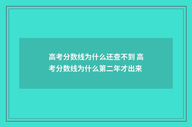 高考分数线为什么还查不到 高考分数线为什么第二年才出来