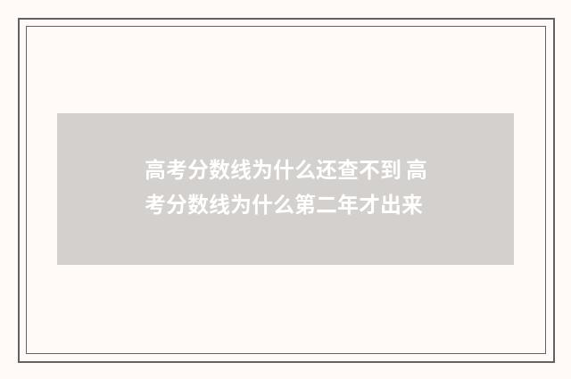 高考分数线为什么还查不到 高考分数线为什么第二年才出来