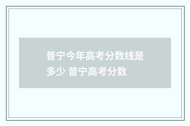 普宁今年高考分数线是多少 普宁高考分数