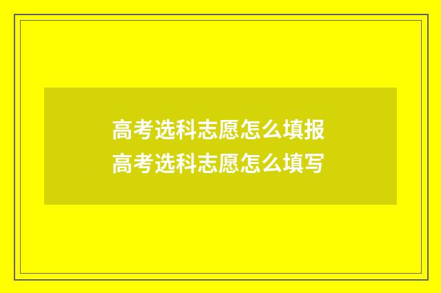 高考选科志愿怎么填报 高考选科志愿怎么填写