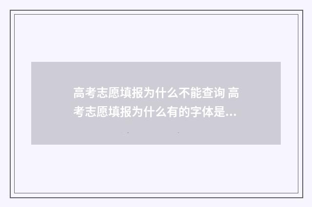 高考志愿填报为什么不能查询 高考志愿填报为什么有的字体是蓝色有的字体是黑色