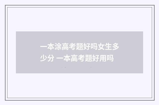 一本涂高考题好吗女生多少分 一本高考题好用吗