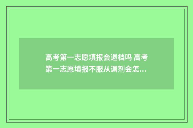 高考第一志愿填报会退档吗 高考第一志愿填报不服从调剂会怎样