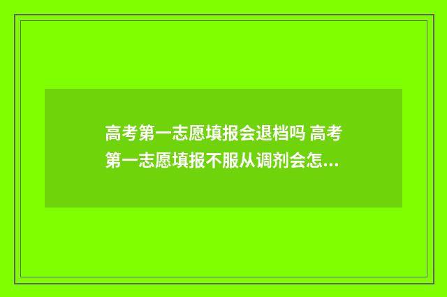 高考第一志愿填报会退档吗 高考第一志愿填报不服从调剂会怎样
