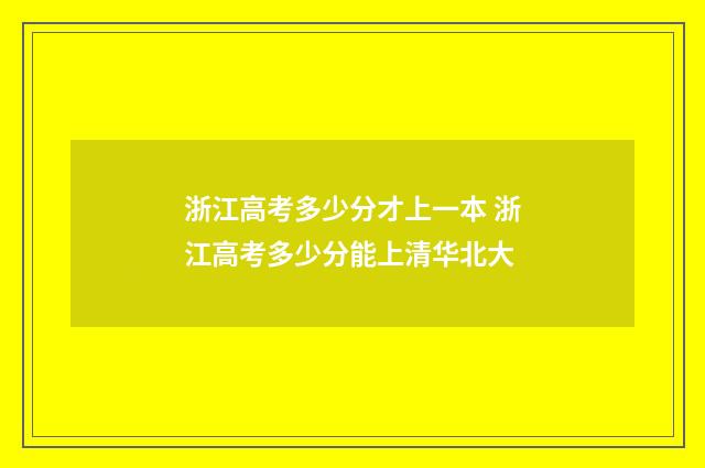 浙江高考多少分才上一本 浙江高考多少分能上清华北大
