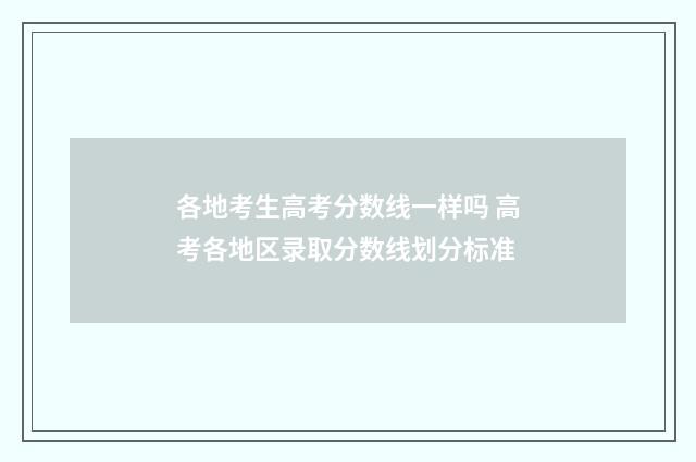 各地考生高考分数线一样吗 高考各地区录取分数线划分标准