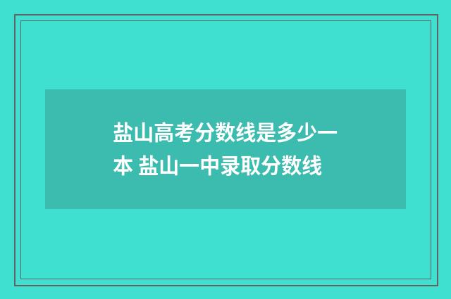 盐山高考分数线是多少一本 盐山一中录取分数线