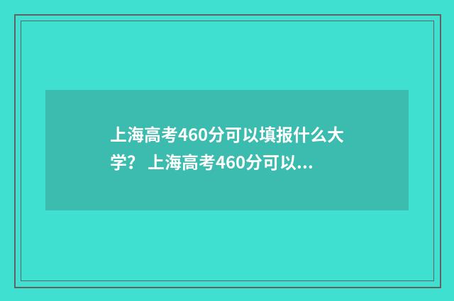 上海高考460分可以填报什么大学？ 上海高考460分可以上哪些大学