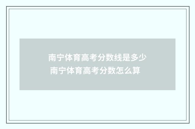 南宁体育高考分数线是多少 南宁体育高考分数怎么算