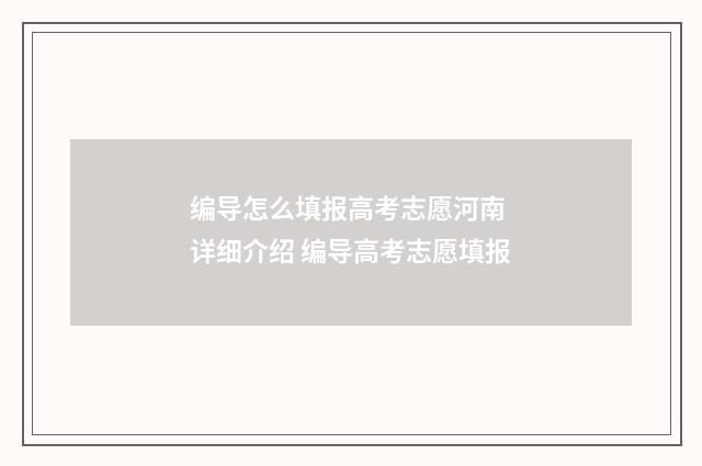 编导怎么填报高考志愿河南 详细介绍 编导高考志愿填报