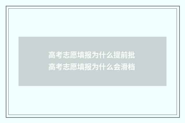 高考志愿填报为什么提前批 高考志愿填报为什么会滑档