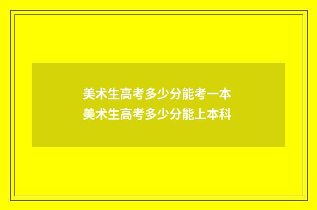 美术生高考多少分能考一本 美术生高考多少分能上本科