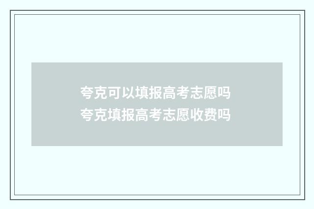 夸克可以填报高考志愿吗 夸克填报高考志愿收费吗