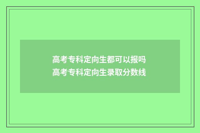 高考专科定向生都可以报吗 高考专科定向生录取分数线