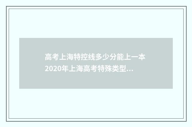 高考上海特控线多少分能上一本 2020年上海高考特殊类型分数线