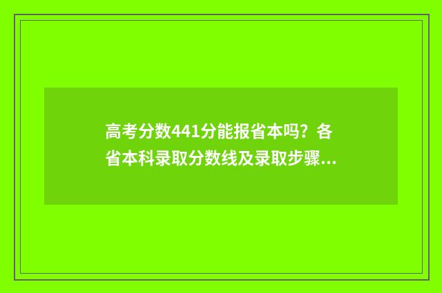 高考分数441分能报省本吗？各省本科录取分数线及录取步骤 高考分数441分能上什么大学