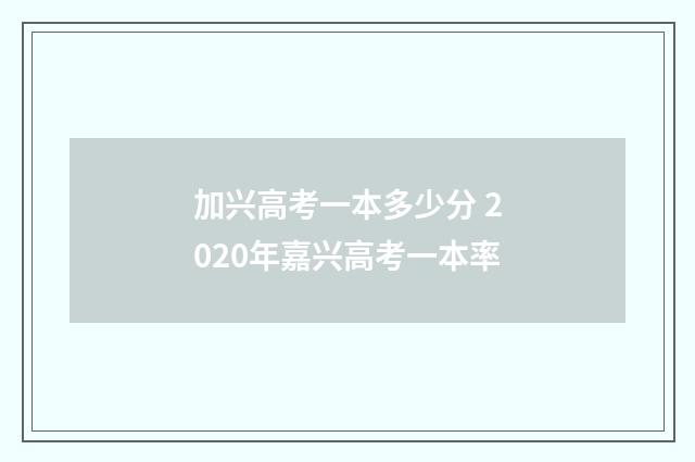 加兴高考一本多少分 2020年嘉兴高考一本率