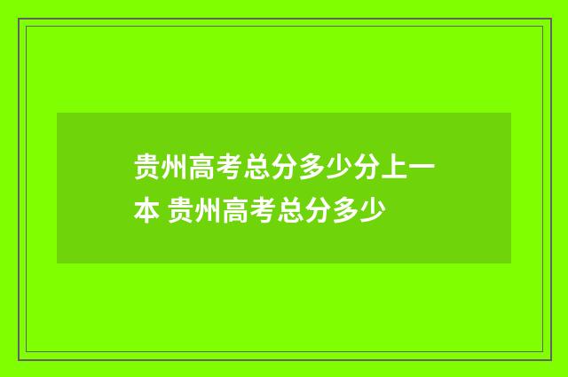 贵州高考总分多少分上一本 贵州高考总分多少