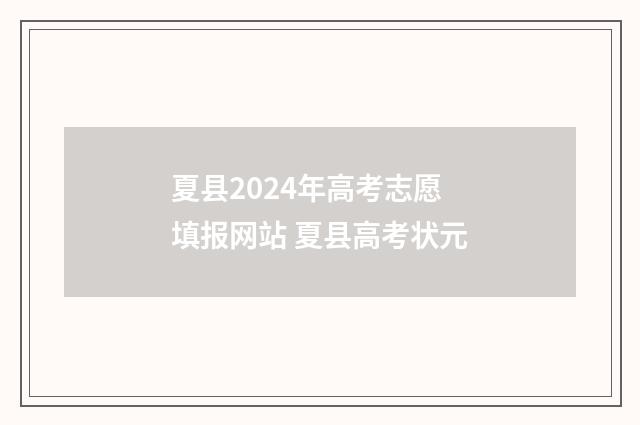 夏县2024年高考志愿填报网站 夏县高考状元